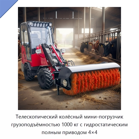Телескопический колёсный мини-погрузчик грузоподъёмностью 1000 кг с гидростатическим полным приводом 4×4