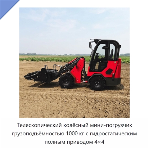 Телескопический колёсный мини-погрузчик грузоподъёмностью 1000 кг с гидростатическим полным приводом 4×4