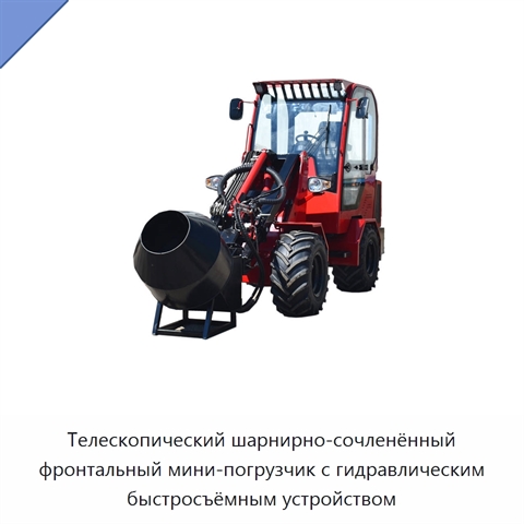 Телескопический шарнирно-сочленённый фронтальный мини-погрузчик с гидравлическим быстросъёмным устройством