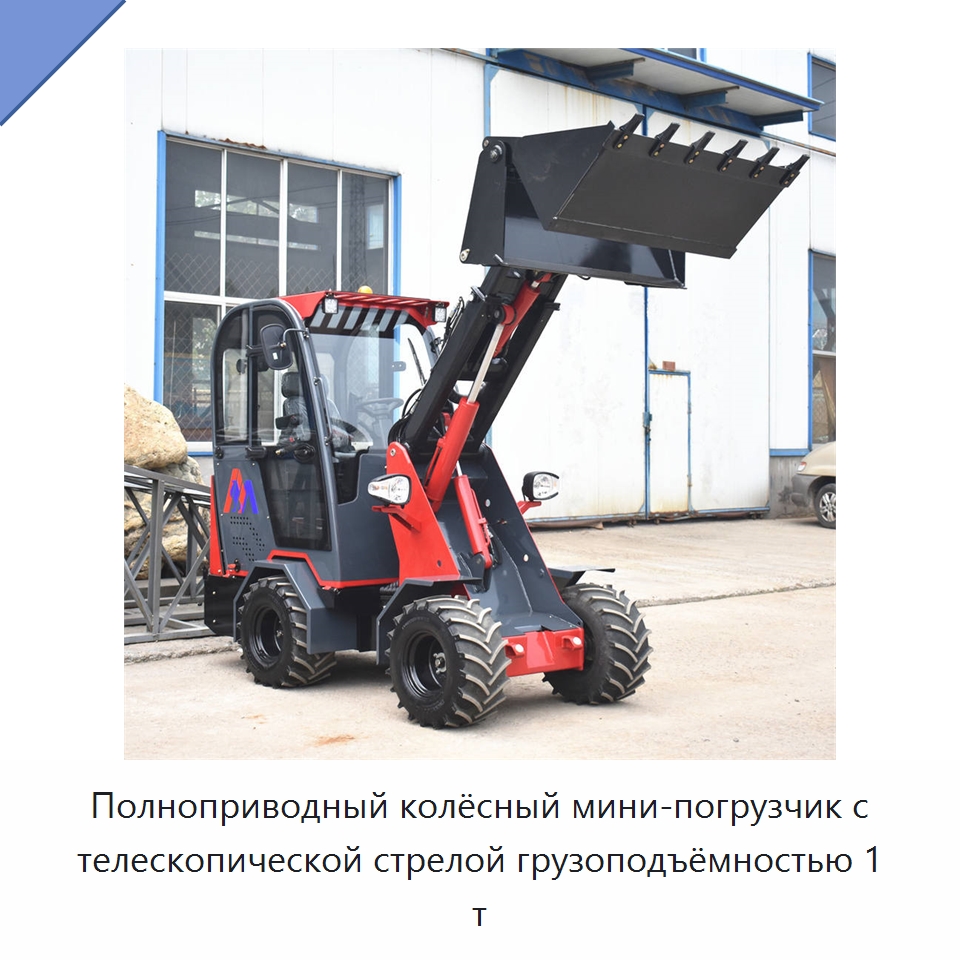 Полноприводный колёсный мини-погрузчик с телескопической стрелой грузоподъёмностью 1 т — Землеройная техника