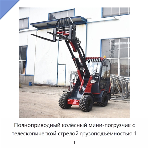 Полноприводный колёсный мини-погрузчик с телескопической стрелой грузоподъёмностью 1 т