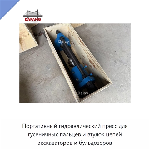 Портативный гидравлический пресс для гусеничных пальцев и втулок цепей экскаваторов и бульдозеров