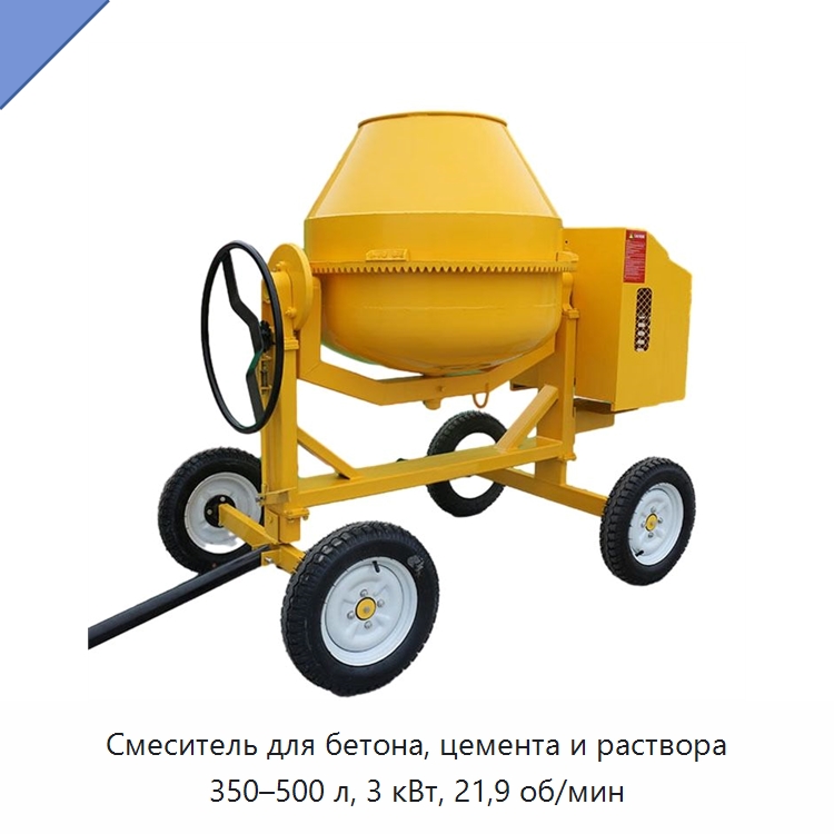 Смеситель для бетона, цемента и раствора 350–500 л, 3 кВт, 21,9 об/мин — Бетонная техника