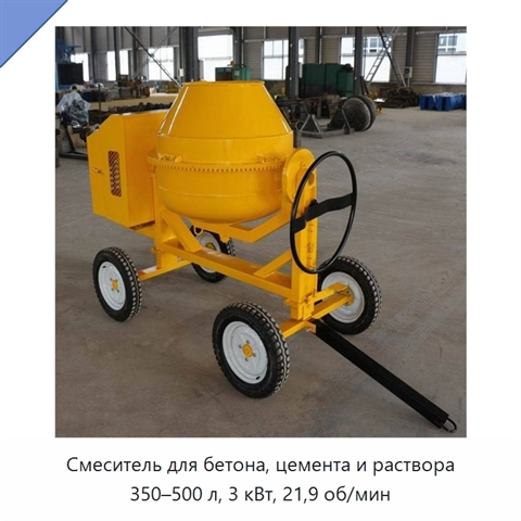 Смеситель для бетона, цемента и раствора 350–500 л, 3 кВт, 21,9 об/мин