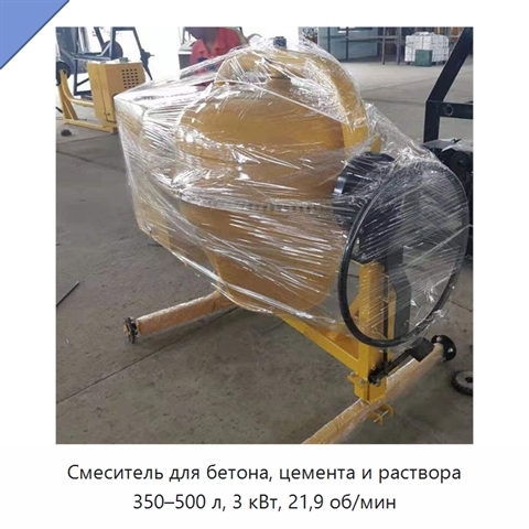 Смеситель для бетона, цемента и раствора 350–500 л, 3 кВт, 21,9 об/мин