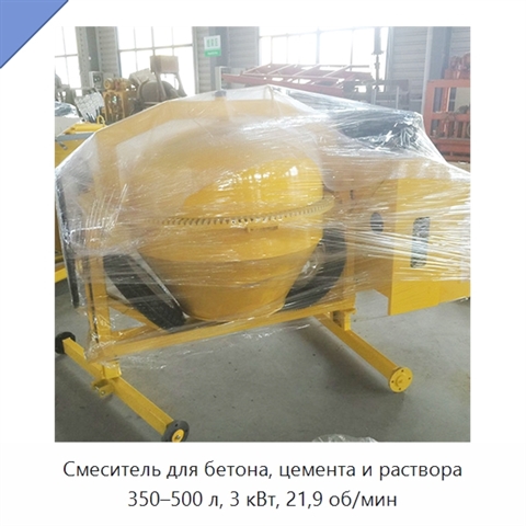 Смеситель для бетона, цемента и раствора 350–500 л, 3 кВт, 21,9 об/мин