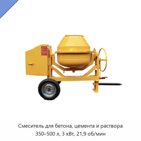 Смеситель для бетона, цемента и раствора 350–500 л, 3 кВт, 21,9 об/мин