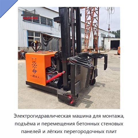 Электрогидравлическая машина для монтажа, подъёма и перемещения бетонных стеновых панелей и лёгких перегородочных плит