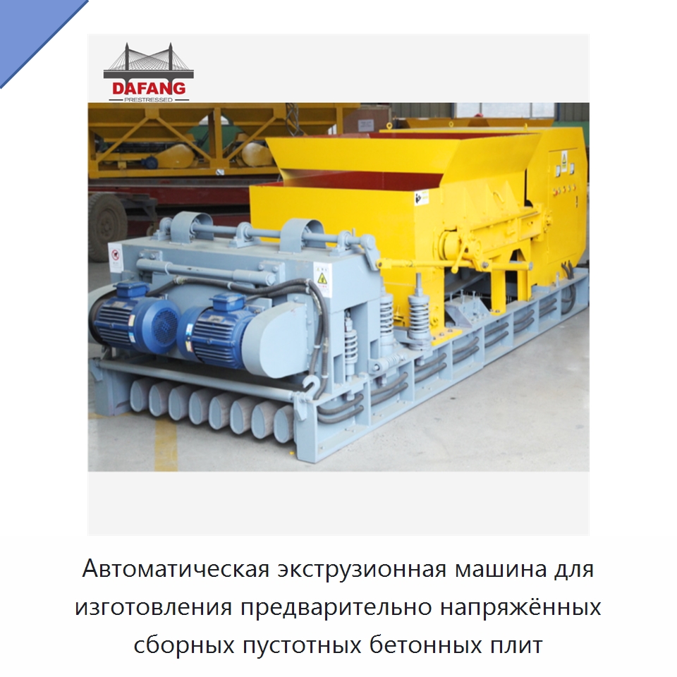 Автоматическая экструзионная машина для изготовления предварительно напряжённых сборных пустотных бетонных плит — Оборудование для производства плит