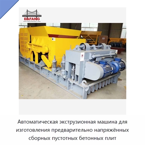 Автоматическая экструзионная машина для изготовления предварительно напряжённых сборных пустотных бетонных плит
