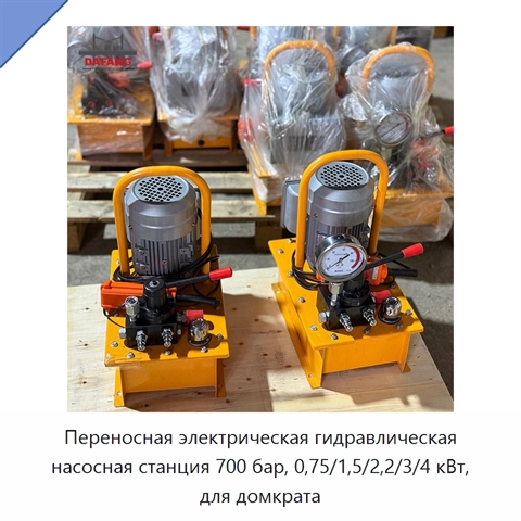 Переносная электрическая гидравлическая насосная станция 700 бар, 0,75/1,5/2,2/3/4 кВт, для домкрата