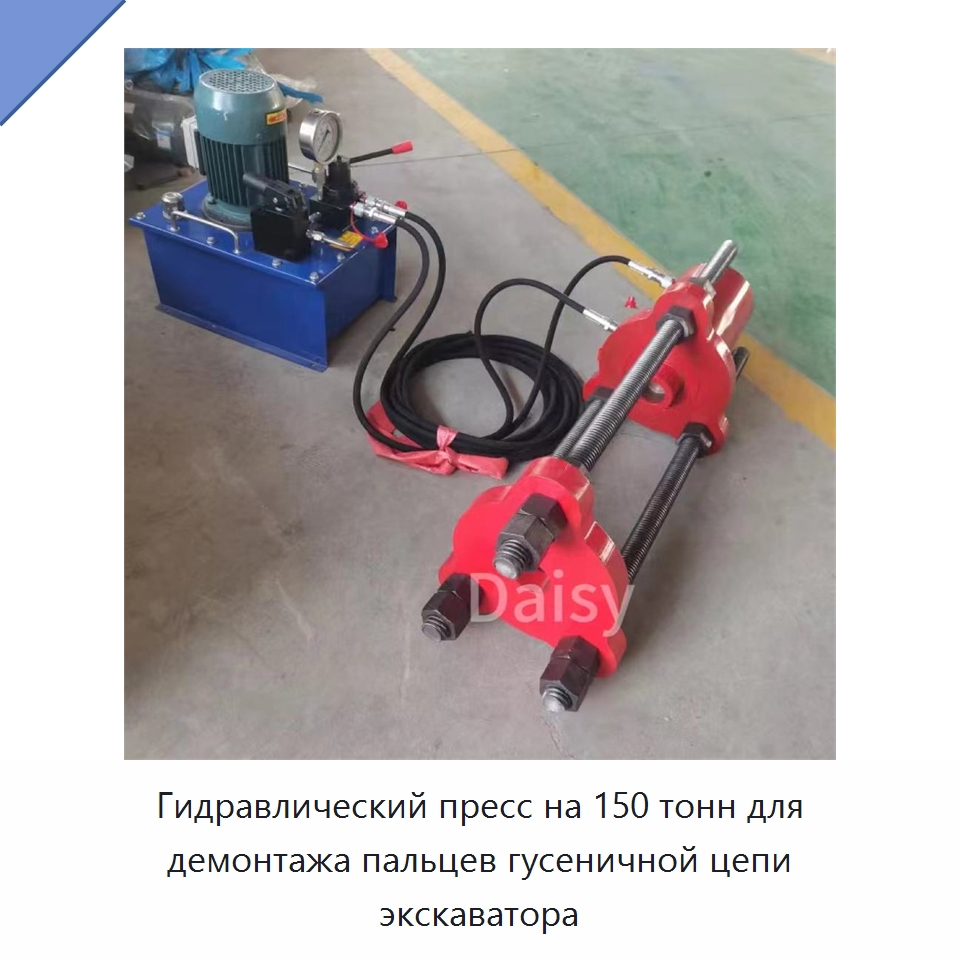 Переносной винтовой пресс для демонтажа пальцев гусеничной цепи — Прочая строительная техника