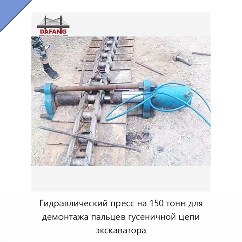 Переносной винтовой пресс для демонтажа пальцев гусеничной цепи
