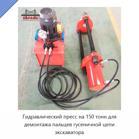 Переносной винтовой пресс для демонтажа пальцев гусеничной цепи