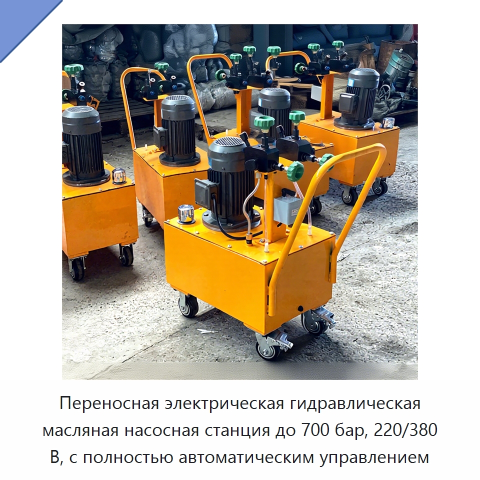 Переносная электрическая гидравлическая масляная насосная станция до 700 бар, 220/380 В, с полностью автоматическим управлением — Насосы