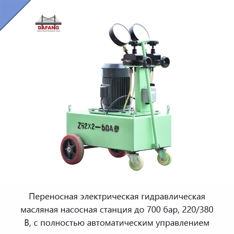 Переносная электрическая гидравлическая масляная насосная станция до 700 бар, 220/380 В, с полностью автоматическим управлением