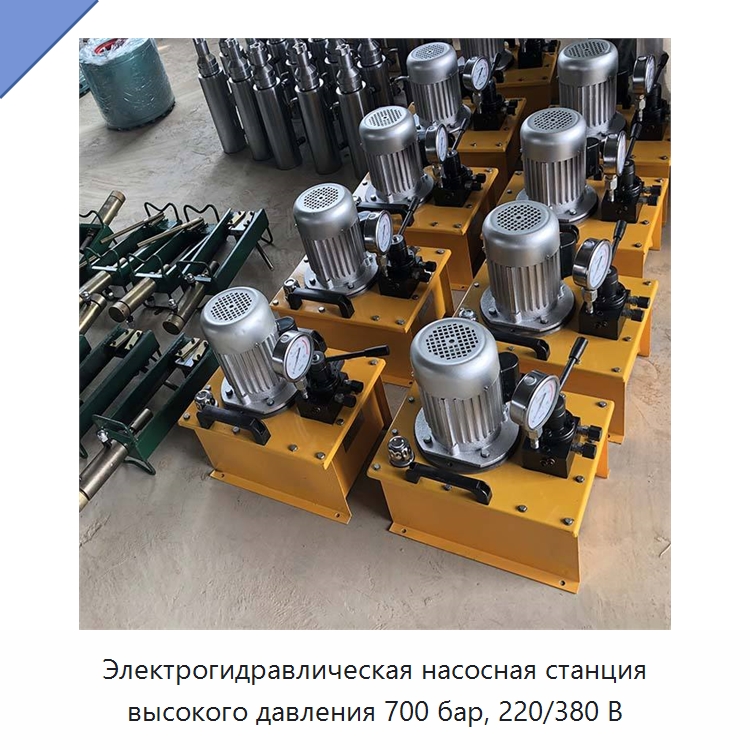 Электрогидравлическая насосная станция высокого давления 700 бар, 220/380 В — Насосы