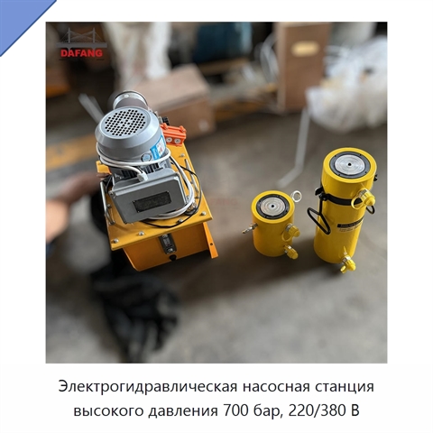 Электрогидравлическая насосная станция высокого давления 700 бар, 220/380 В