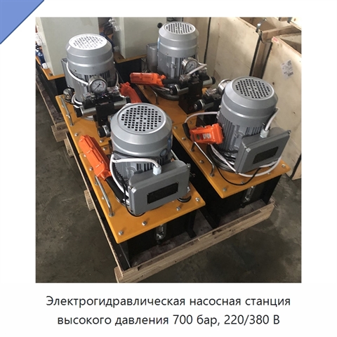 Электрогидравлическая насосная станция высокого давления 700 бар, 220/380 В