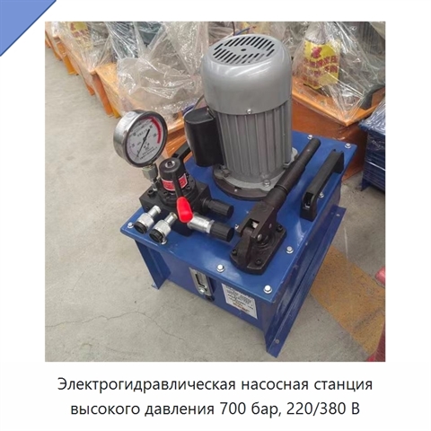 Электрогидравлическая насосная станция высокого давления 700 бар, 220/380 В