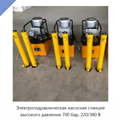 Электрогидравлическая насосная станция высокого давления 700 бар, 220/380 В