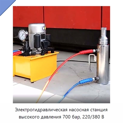 Электрогидравлическая насосная станция высокого давления 700 бар, 220/380 В