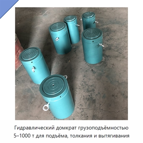 Гидравлический домкрат грузоподъёмностью 5–1000 т для подъёма, толкания и вытягивания