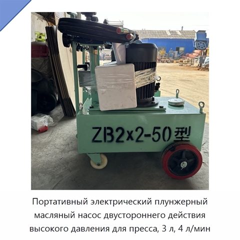 Портативный электрический плунжерный масляный насос двустороннего действия высокого давления для пресса, 3 л, 4 л/мин