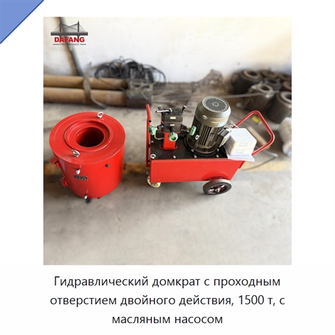 Гидравлический домкрат с проходным отверстием двойного действия, 1500 т, с масляным насосом