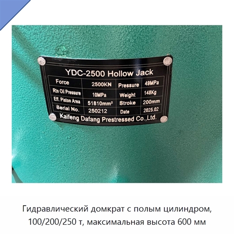 Гидравлический домкрат с полым цилиндром, 100/200/250 т, максимальная высота 600 мм