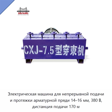 Электрическая машина для непрерывной подачи и протяжки арматурной пряди 14–16 мм, 380 В, дистанция подачи 170 м
