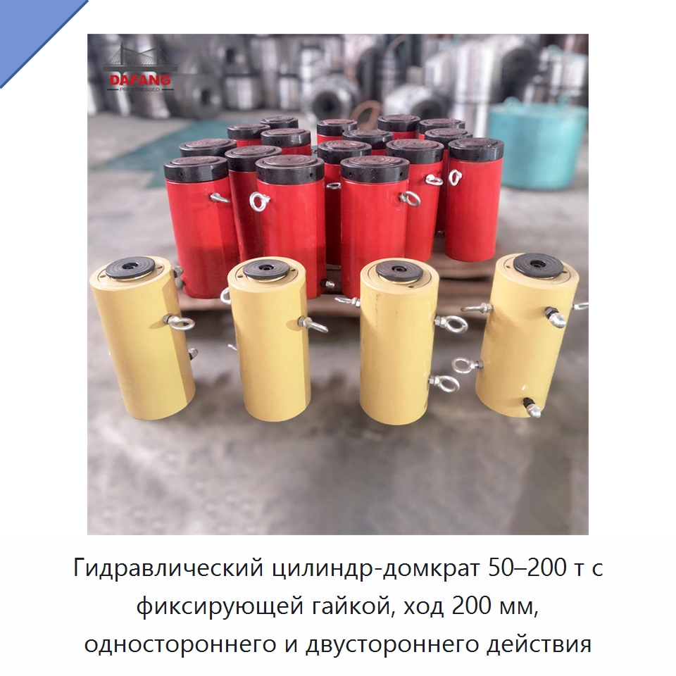 Гидравлический цилиндр-домкрат 50–200 т с фиксирующей гайкой, ход 200 мм, одностороннего и двустороннего действия — Домкраты
