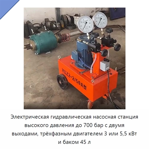 Электрическая гидравлическая насосная станция высокого давления до 700 бар с двумя выходами, трёхфазным двигателем 3 или 5,5 кВт и баком 45 л