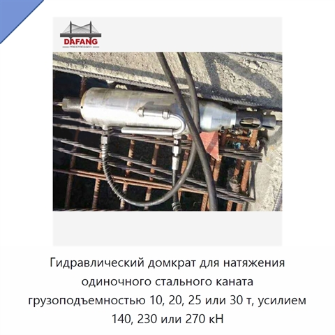 Гидравлический домкрат для натяжения одиночного стального каната грузоподъемностью 10, 20, 25 или 30 т, усилием 140, 230 или 270 кН