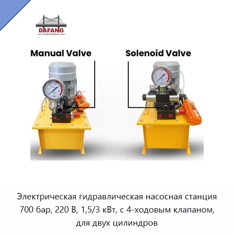 Электрическая гидравлическая насосная станция 700 бар, 220 В, 1,5/3 кВт, с 4-ходовым клапаном, для двух цилиндров