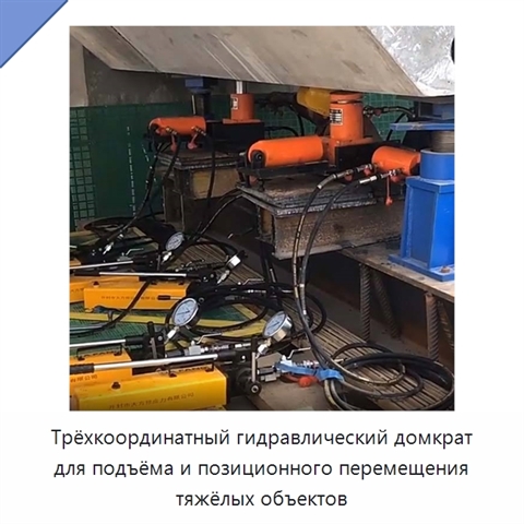 Трёхкоординатный гидравлический домкрат для подъёма и позиционного перемещения тяжёлых объектов
