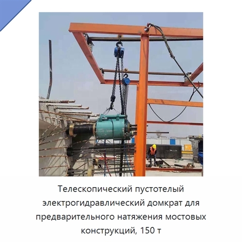 Телескопический пустотелый электрогидравлический домкрат для предварительного натяжения мостовых конструкций, 150 т