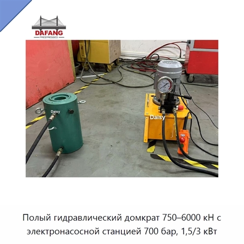Полый гидравлический домкрат 750–6000 кН с электронасосной станцией 700 бар, 1,5/3 кВт