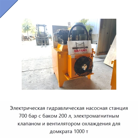 Электрическая гидравлическая насосная станция 700 бар с баком 200 л, электромагнитным клапаном и вентилятором охлаждения для домкрата 1000 т