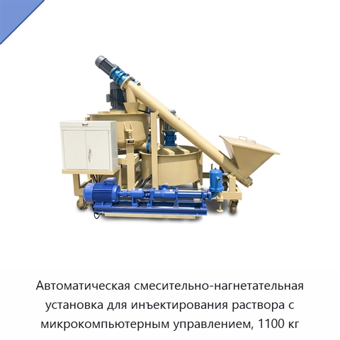Автоматическая смесительно-нагнетательная установка для инъектирования раствора с микрокомпьютерным управлением, 1100 кг