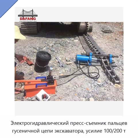 Электрогидравлический пресс-съемник пальцев гусеничной цепи экскаватора, усилие 100/200 т