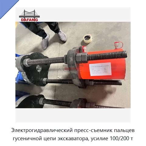 Электрогидравлический пресс-съемник пальцев гусеничной цепи экскаватора, усилие 100/200 т