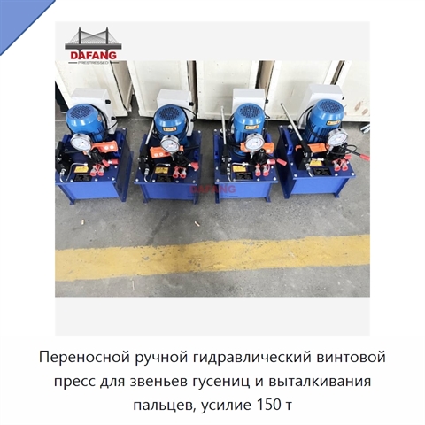 Переносной ручной гидравлический винтовой пресс для звеньев гусениц и выталкивания пальцев, усилие 150 т