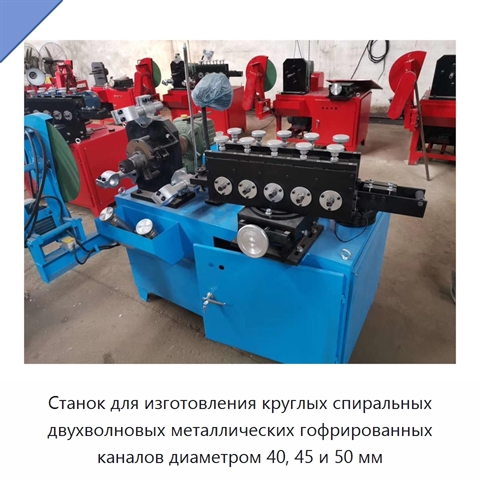 Станок для изготовления круглых спиральных двухволновых металлических гофрированных каналов диаметром 40, 45 и 50 мм