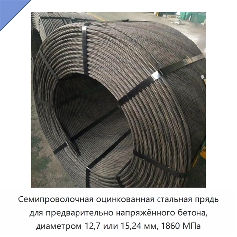 Семипроволочная оцинкованная стальная прядь для предварительно напряжённого бетона, диаметром 12,7 или 15,24 мм, 1860 МПа