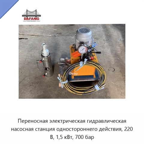 Переносная электрическая гидравлическая насосная станция одностороннего действия, 220 В, 1,5 кВт, 700 бар