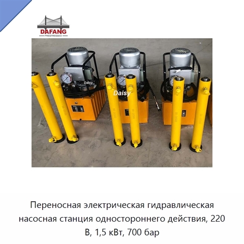 Переносная электрическая гидравлическая насосная станция одностороннего действия, 220 В, 1,5 кВт, 700 бар