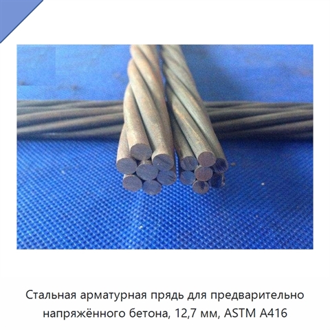 Стальная арматурная прядь для предварительно напряжённого бетона, 12,7 мм, ASTM A416