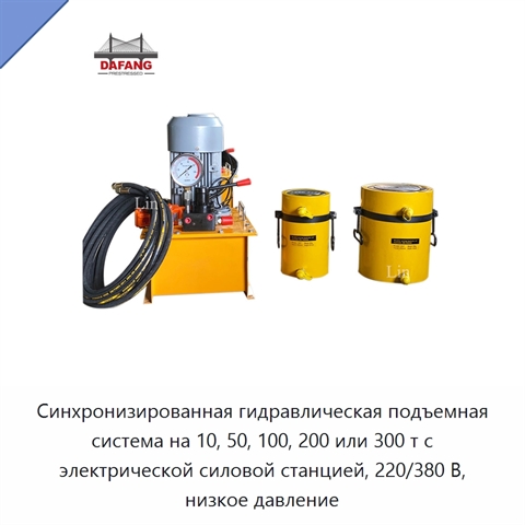 Синхронизированная гидравлическая подъемная система на 10, 50, 100, 200 или 300 т с электрической силовой станцией, 220/380 В, низкое давление