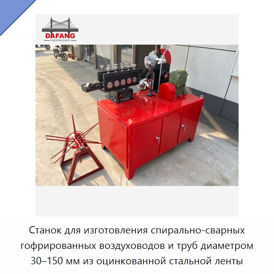 Станок для изготовления спирально-сварных гофрированных воздуховодов и труб диаметром 30–150 мм из оцинкованной стальной ленты — Станки для изготовления воздуховодов